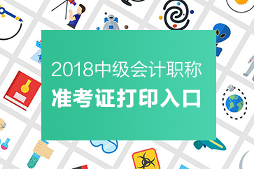 中級(jí)會(huì)計(jì)職稱準(zhǔn)考證打印入口 中級(jí)會(huì)計(jì)職稱準(zhǔn)考證打印入口