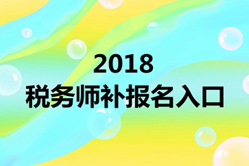 稅務師考試補報名入口