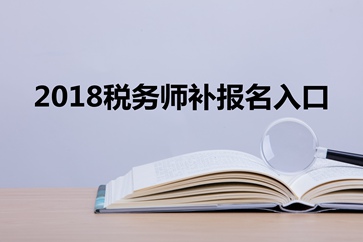 稅務(wù)師補報名什么意思