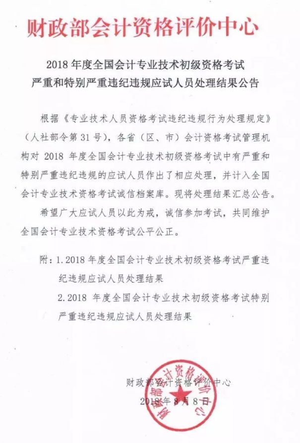 財(cái)政部最新通知！部分2018年初級會計(jì)考生被取消考試成績！