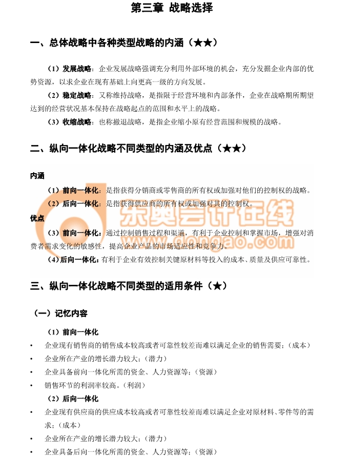注冊會計(jì)師戰(zhàn)略