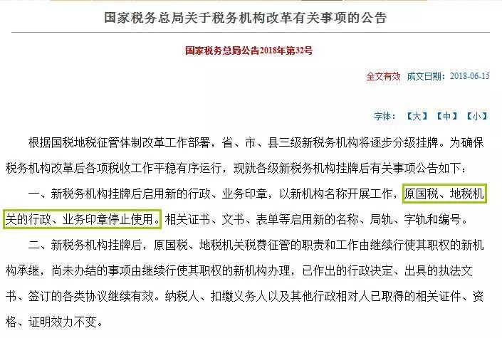 原國稅、地稅機關的行政、業(yè)務印章停止使用