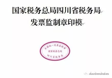 國家稅務總局四川省稅務局發(fā)票監(jiān)制章印模