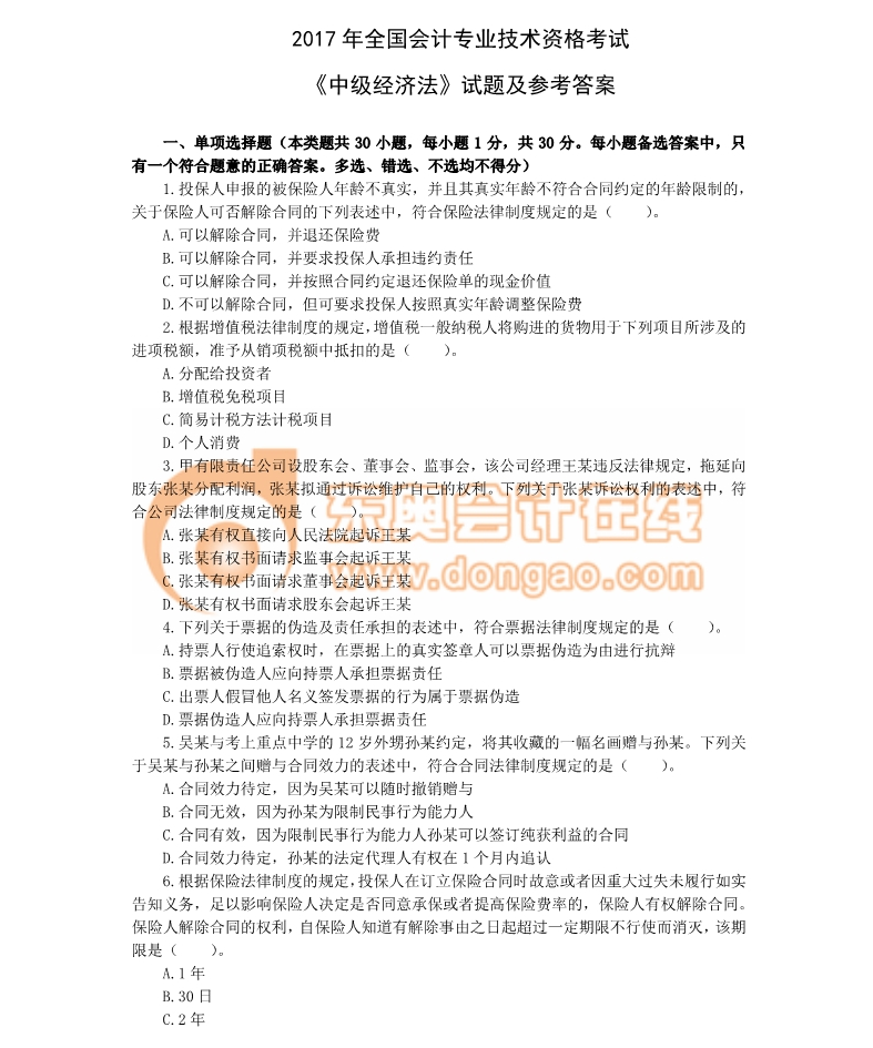 2017中級經濟法真題
