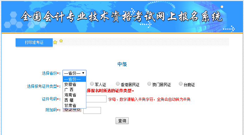 中級會(huì)計(jì)職稱考試準(zhǔn)考證打印