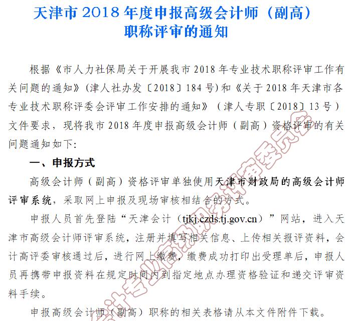 2018年天津市高級(jí)會(huì)計(jì)師(副高)職稱評(píng)審?fù)ㄖ? alt=