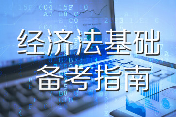 初級會計《經(jīng)濟法基礎》第二章會計法律制度框架解讀