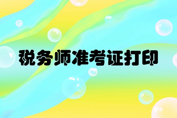 南京稅務(wù)師準(zhǔn)考證打印時間