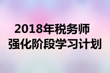 稅務(wù)師《涉稅服務(wù)相關(guān)法律》強(qiáng)化階段學(xué)習(xí)計(jì)劃表
