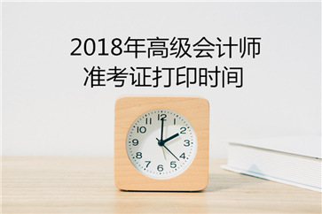 新疆2018年高級會計師考試準(zhǔn)考證打印時間