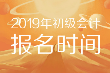 2019年初級(jí)會(huì)計(jì)報(bào)名時(shí)間已公布！11月官網(wǎng)入口開(kāi)通，錯(cuò)過(guò)等一年！
