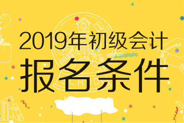 2019年初級會計師報名條件已出爐：無需會計證，高中畢業(yè)可報考