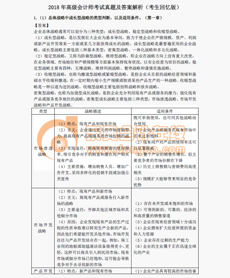 2018年高級會計(jì)師考試真題及答案解析（考生回憶版）