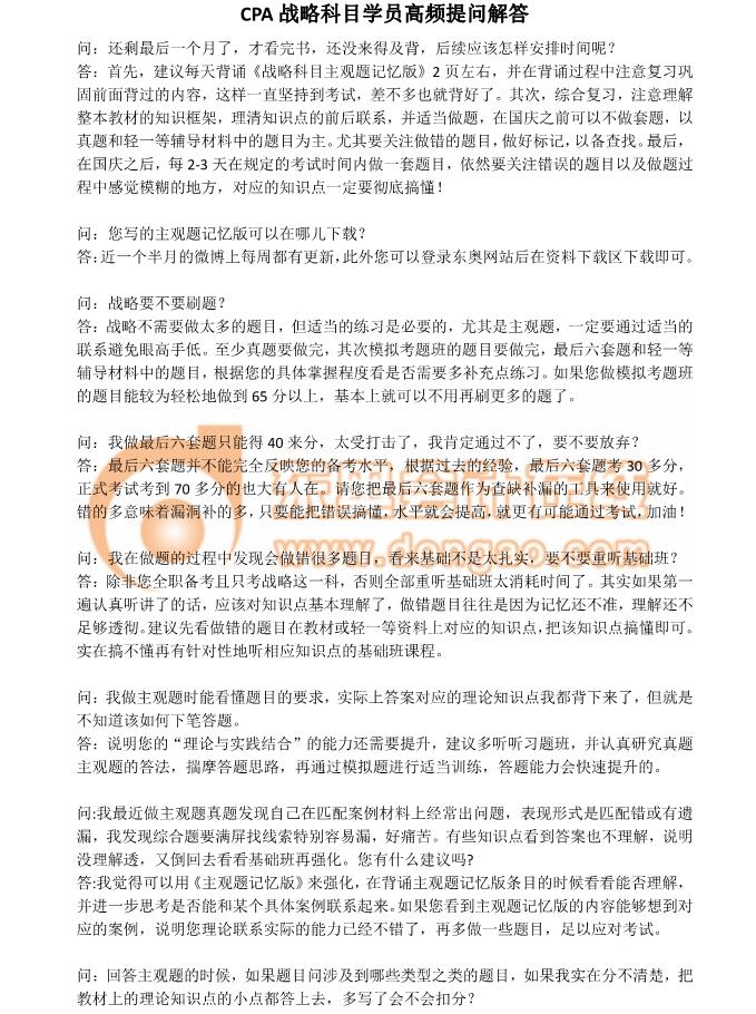 注會(huì)戰(zhàn)略高頻問答
