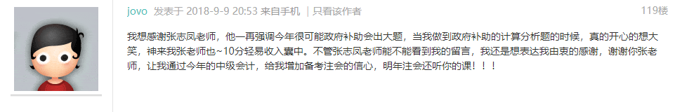 中級會計(jì)實(shí)務(wù)考生感謝張志鳳老師