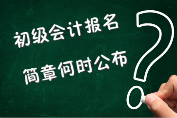 初級(jí)會(huì)計(jì)報(bào)名簡(jiǎn)章何時(shí)公布？考生都需要注意什么？