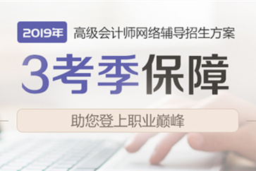 高級(jí)會(huì)計(jì)考試如何備考學(xué)習(xí)？這個(gè)方案了解一下！