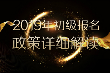 2019年初級會計職稱考務安排公布，速看詳細報名政策解讀