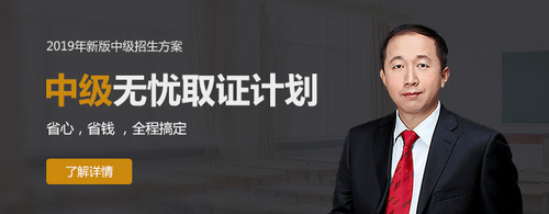 2019中級(jí)會(huì)計(jì)無(wú)憂(yōu)取證計(jì)劃