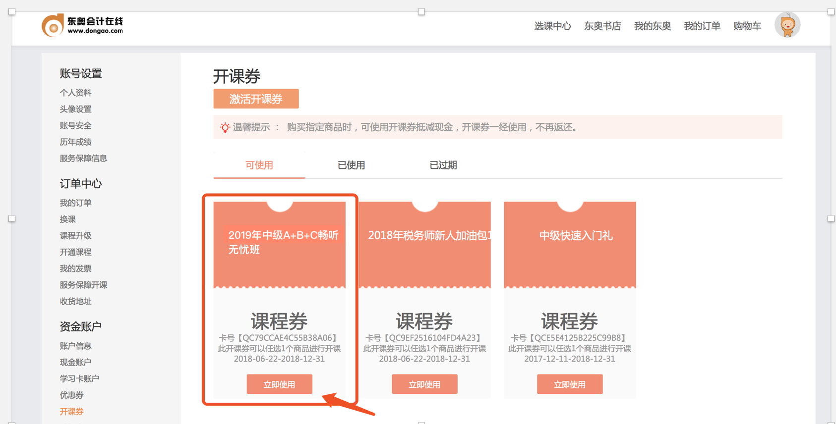 中級(jí)會(huì)計(jì)職稱開課券