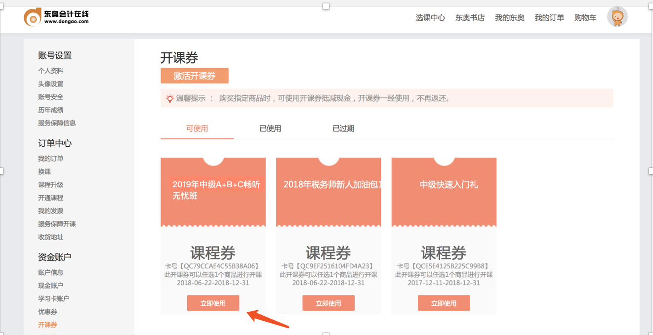 中級(jí)會(huì)計(jì)職稱開課券使用