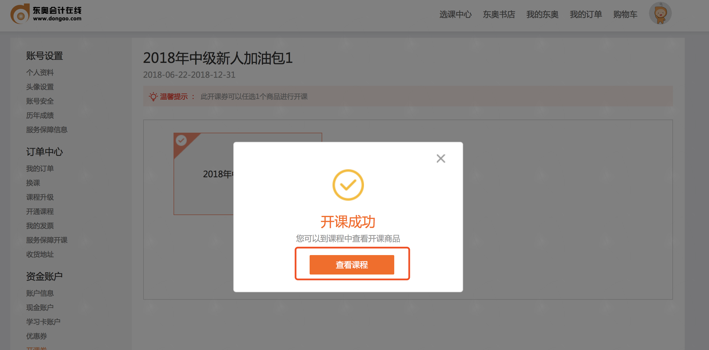 中級(jí)會(huì)計(jì)職稱課程開通情況