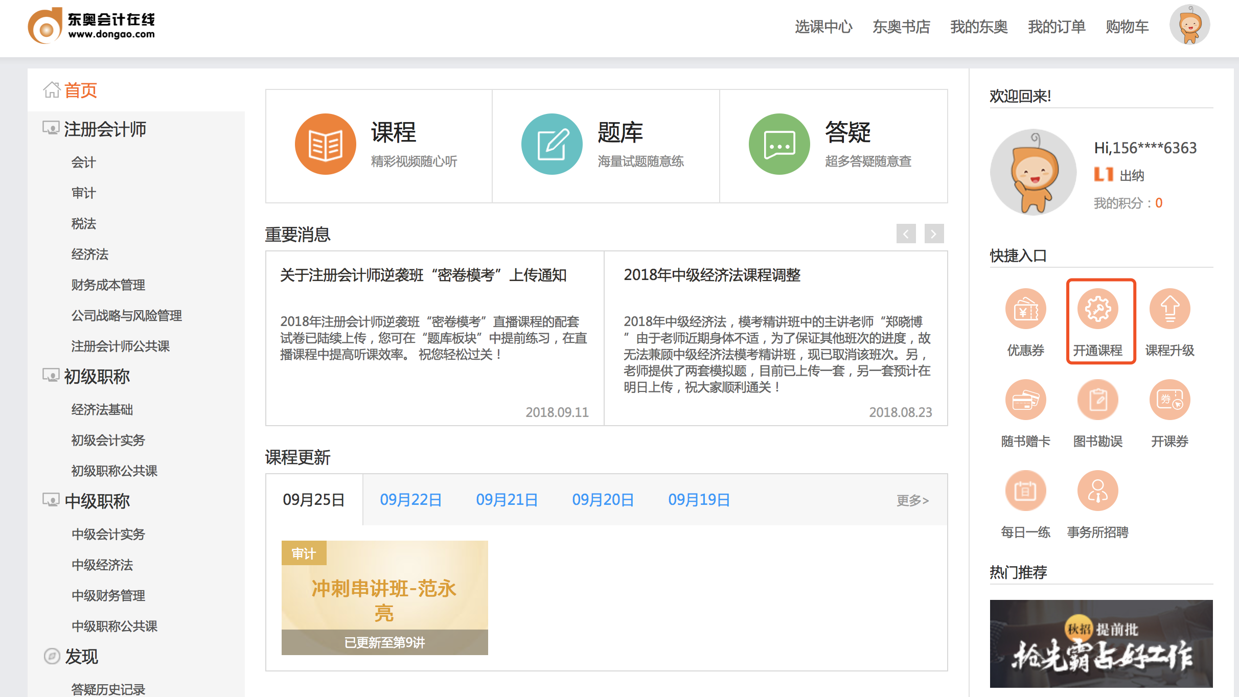 中級(jí)會(huì)計(jì)課程更新