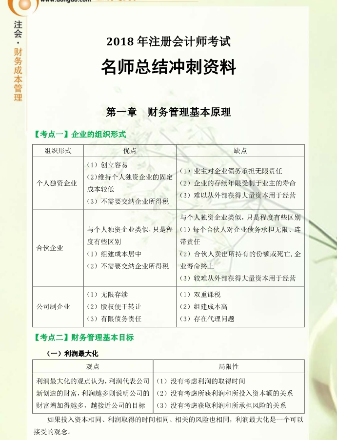 考前必看！東奧名師總結cpa財管沖刺備考資料