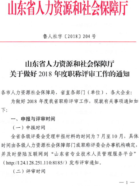 山東關(guān)于做好2018年度高級(jí)職稱(chēng)評(píng)審工作的通知