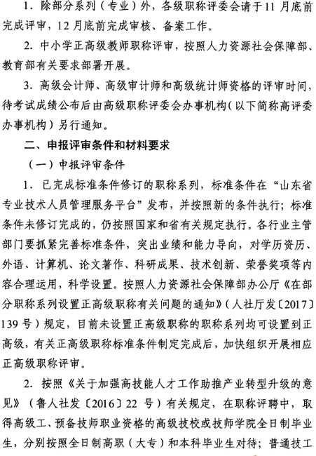 山東高級(jí)職稱(chēng)評(píng)審