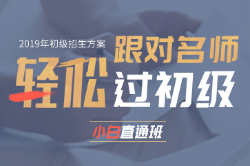 初級會(huì)計(jì)輔導(dǎo)課程