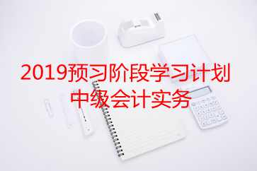 中級會計(jì)實(shí)務(wù)學(xué)習(xí)計(jì)劃