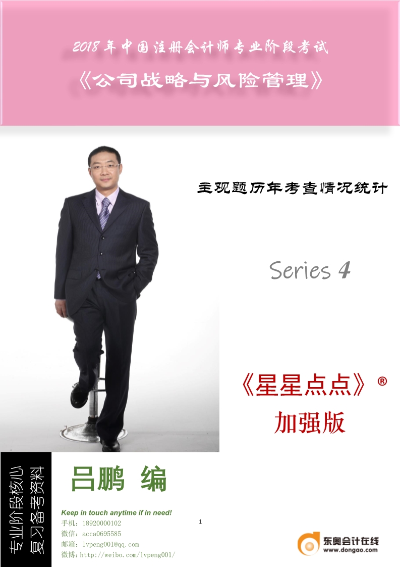 CPA考前必看，東奧名師高效總結(jié)公司戰(zhàn)略與風險管理星星點點