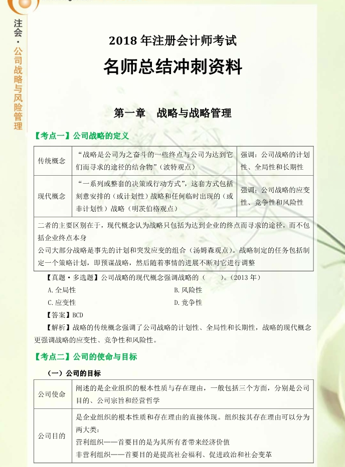 考前必看！東奧名師高效總結(jié)公司戰(zhàn)略與風(fēng)險(xiǎn)管理沖刺備考資料