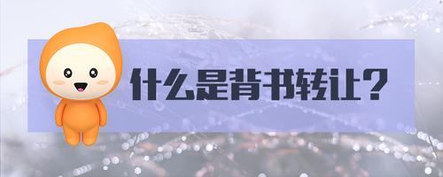 什么是背書轉讓