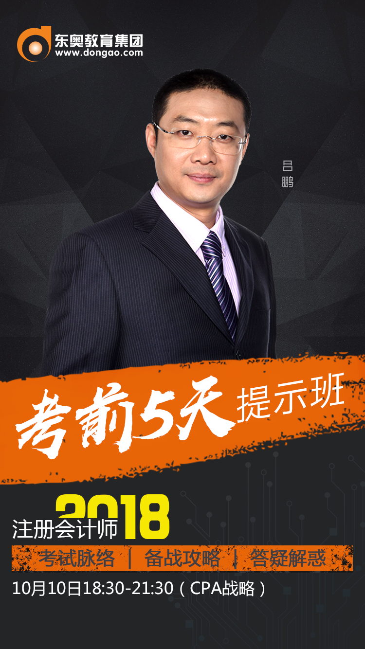 CPA考前5天提示班：掐指一算，同學(xué)，你10號有事??！