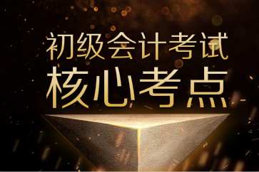 搶先收藏初級會計實務(wù)和經(jīng)濟法基礎(chǔ)核心考點！備考效率猛提升