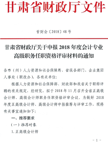 2018年甘肅高級會計師資格評審材料通知