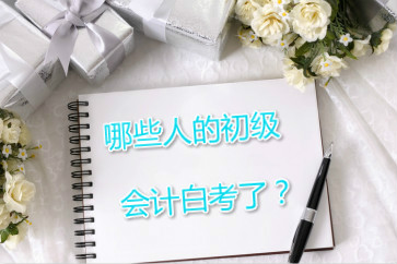 哪些人的初級會計可能白考了？