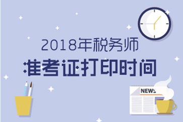 2018年稅務師準考證打印注意事項，常見問題？
