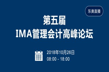 東奧直播：第五屆IMA管理會(huì)計(jì)高峰論壇