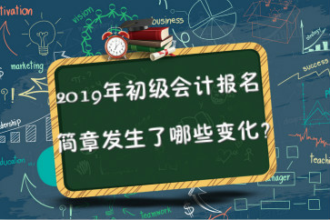 2019年初級會計報名簡章已公布，2點變化要關(guān)注！