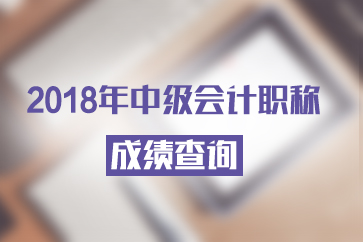 河北2018中級會計成績查詢