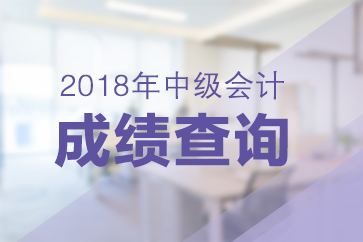 青島2018年中級(jí)會(huì)計(jì)師成績(jī)查詢時(shí)間是哪一天？