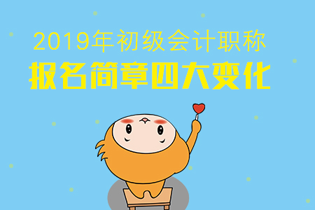 2019年初級(jí)會(huì)計(jì)報(bào)名四大變化將擋住多少考生？