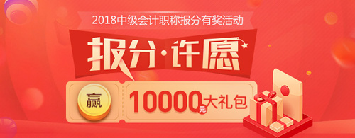 中級會(huì)計(jì)有獎(jiǎng)報(bào)分活動(dòng)