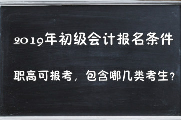 2019年初級會計報名條件職高可報考，包含哪幾類考生？