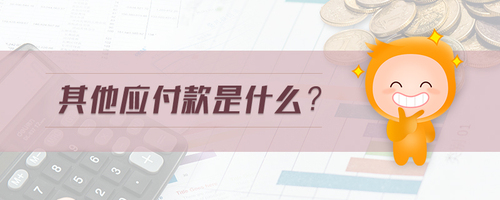 其他應付款是什么