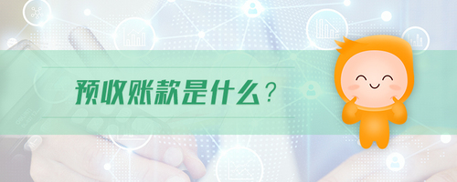 預收賬款是什么
