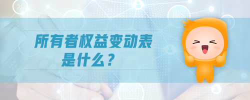 所有者權(quán)益變動表是什么
